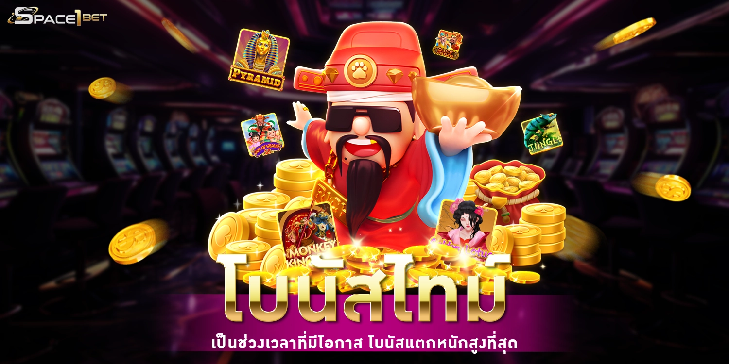 โบนัสไทม์ - SPACE1BET