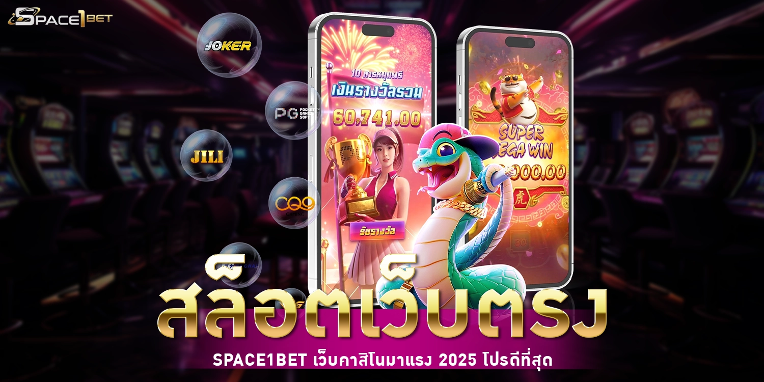 สล็อตเว็บตรง - SPACE1BET